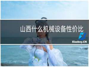 山西什么机械设备性价比