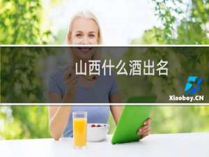 山西什么酒出名