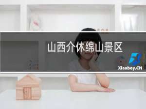 山西介休绵山景区