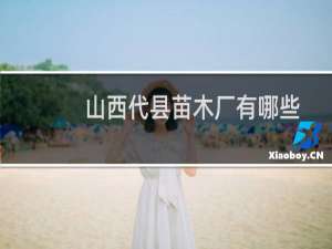 山西代县苗木厂有哪些