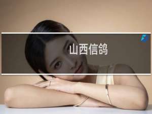 山西信鸽