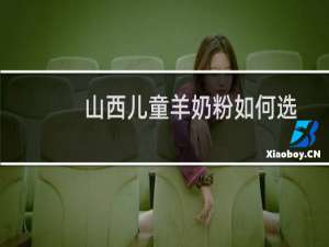 山西儿童羊奶粉如何选