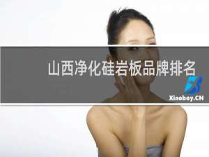 山西净化硅岩板品牌排名