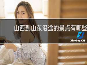 山西到山东沿途的景点有哪些