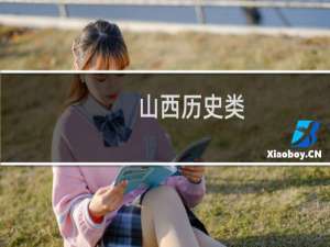 山西历史类)文科)多少分能报考成都理工大学 2025最低487分左右)附2022-2024历年分数)