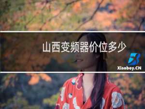 山西变频器价位多少