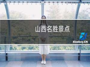 山西名胜景点