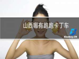 山西哪有跑跑卡丁车