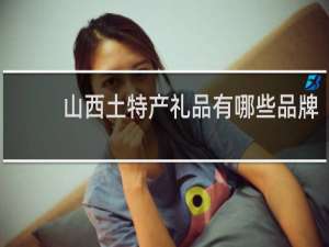 山西土特产礼品有哪些品牌