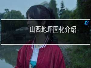 山西地坪固化介绍