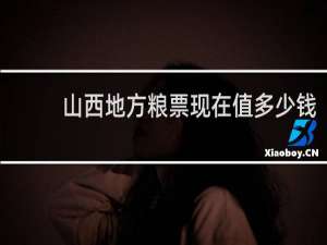 山西地方粮票现在值多少钱