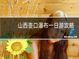 山西壶口瀑布一日游攻略