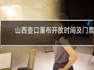 山西壶口瀑布开放时间及门票