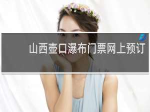 山西壶口瀑布门票网上预订