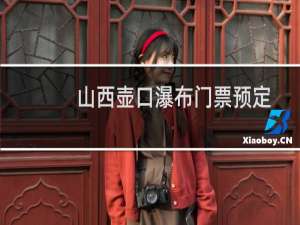 山西壶口瀑布门票预定