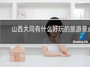 山西大同有什么好玩的旅游景点