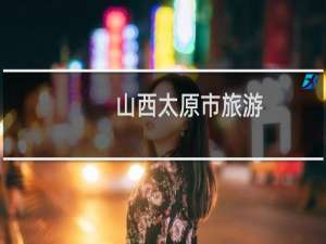 山西太原市旅游