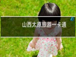 山西太原旅游一卡通