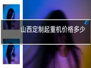 山西定制起重机价格多少