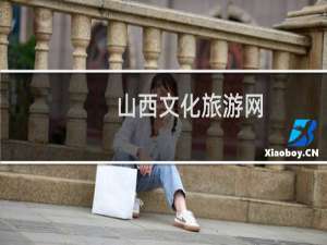 山西文化旅游网