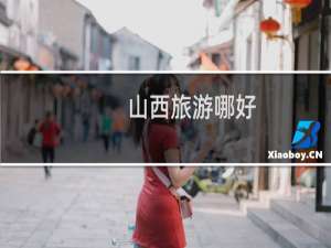 山西旅游哪好
