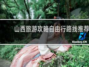 山西旅游攻略自由行路线推荐