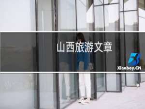山西旅游文章