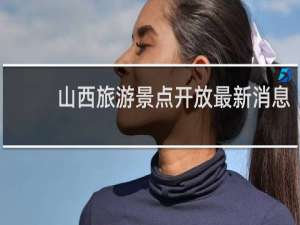 山西旅游景点开放最新消息