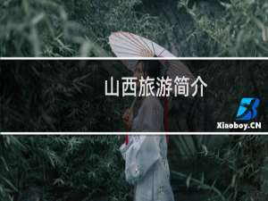 山西旅游简介