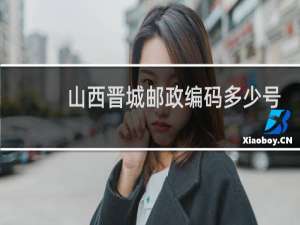山西晋城邮政编码多少号