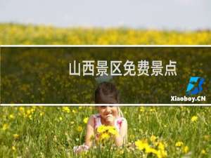 山西景区免费景点