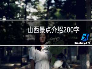 山西景点介绍200字