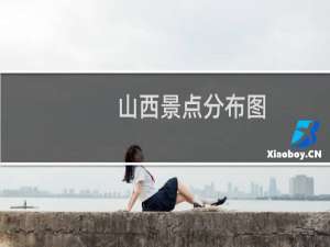 山西景点分布图
