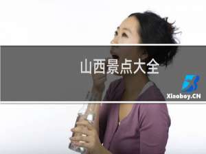 山西景点大全