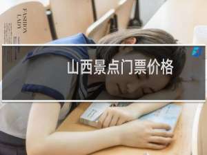 山西景点门票价格