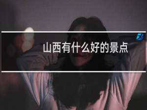山西有什么好的景点