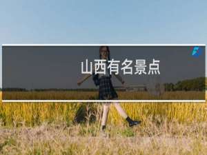 山西有名景点
