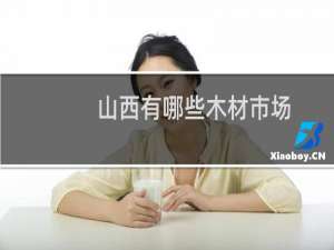 山西有哪些木材市场