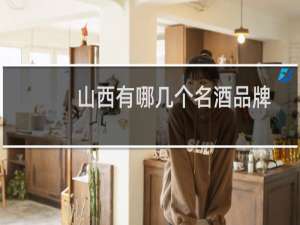 山西有哪几个名酒品牌