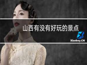 山西有没有好玩的景点