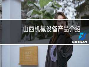山西机械设备产品介绍