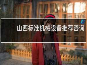 山西标准机械设备推荐咨询