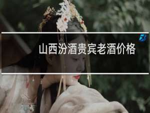 山西汾酒贵宾老酒价格