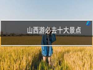 山西游必去十大景点