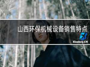 山西环保机械设备销售特点