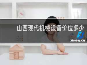 山西现代机械设备价位多少