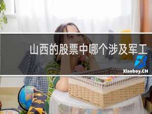 山西的股票中哪个涉及军工