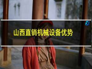 山西直销机械设备优势