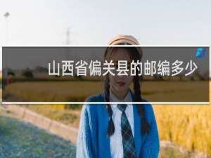 山西省偏关县的邮编多少