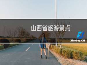 山西省旅游景点